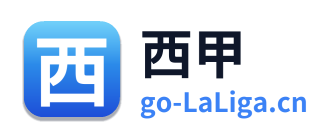 西甲联赛